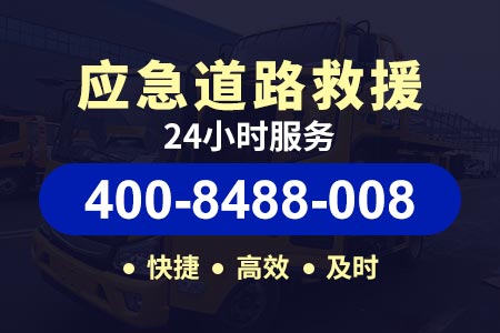 阳黎高速道路应急救援|道路救援车多少钱|贵梧高速|附近送汽油电话