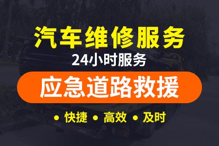 山东李沧道路救援24小时小时热线提供拖车服务电话